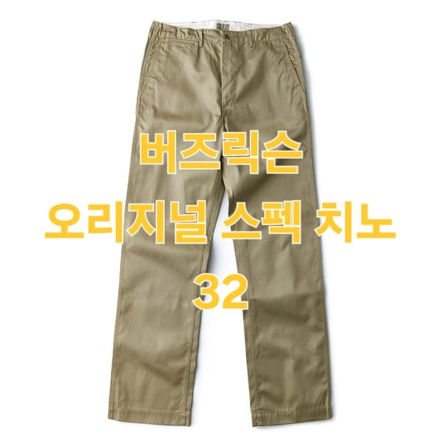 (새상품) 버즈릭슨 오리지널 스펙 치노 카키 32