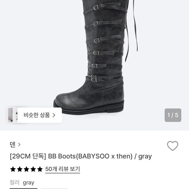 BB Boots (BABYS00 x then) / gray 250