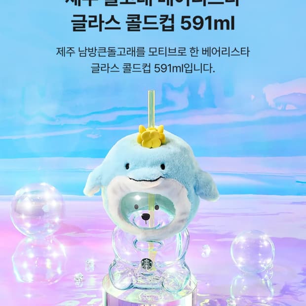 스타벅스 제주 돌고래  베어리스타 콜드컵