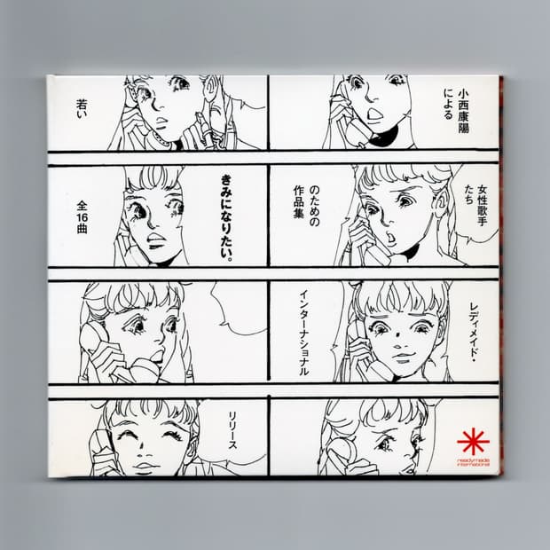 레디메이드 컴필레이션 앨범 きみになりたい。(2004)  희귀음반  