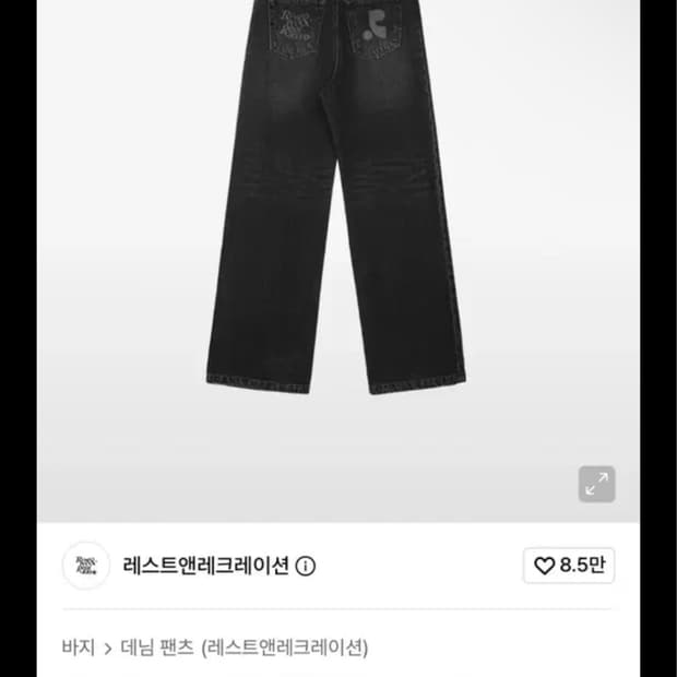 레스트앤레크레이션 워싱 데님 팬츠 블랙