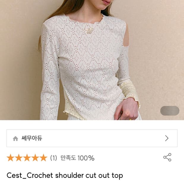 쎄무아듀 cest crochet shoulder cut out top
