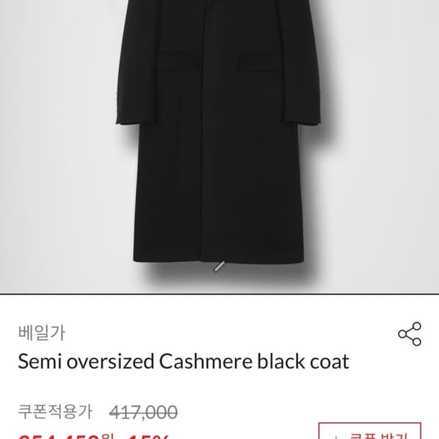 베일가 캐시미어 싱글 코트 L