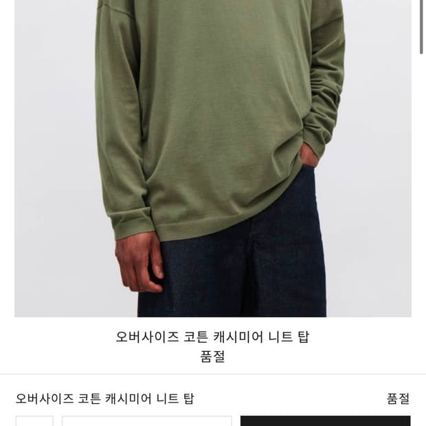 코스 오버사이즈 캐시미어 코튼 니트 택 달림