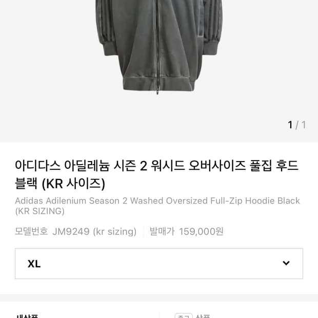 아디다스 아딜레늄 시즌 2 워시드 오버사이즈 풀집 후드 블랙