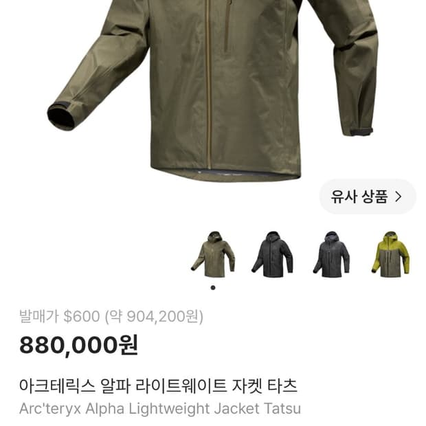 아크테릭스 알파 라이트웨이트 고어텍스 자켓 타츠