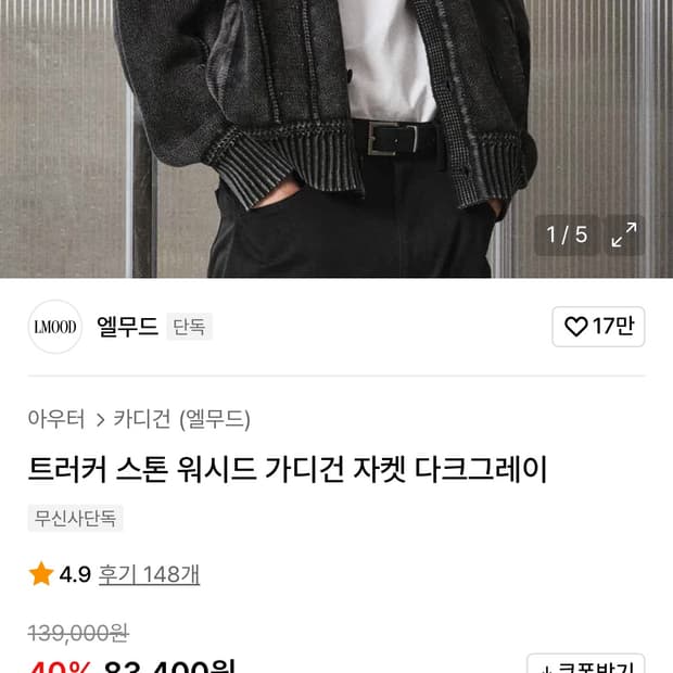 엘무드 트러커 스톤 워시드 가디건 48