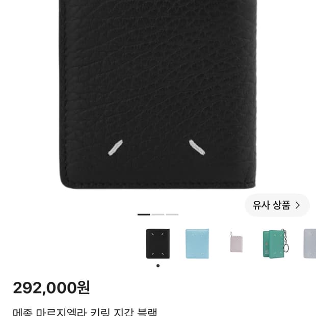 메종 마르지엘라 키링 지갑 블랙