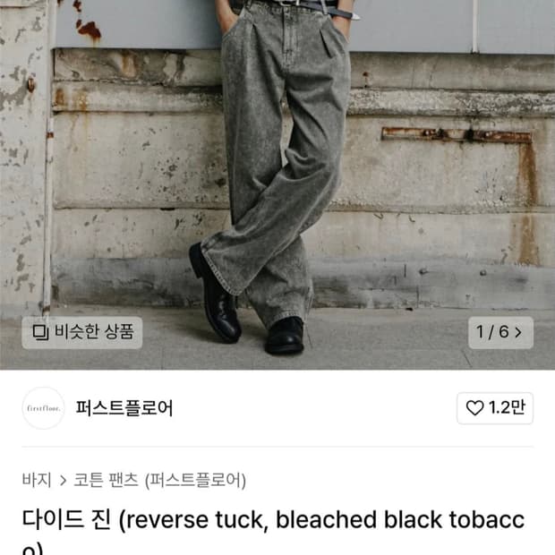 퍼스트플로어 다이드 진 원턱 토바코 (흑청) 46사이즈