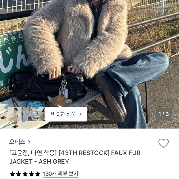 오데스 그레이 퍼 FAUX FUR JACKET - ASH GREY