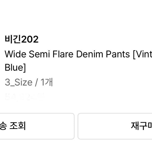 비긴202 세미 플래어 데님 팬츠 빈티지 딥 블루 3사이즈 해