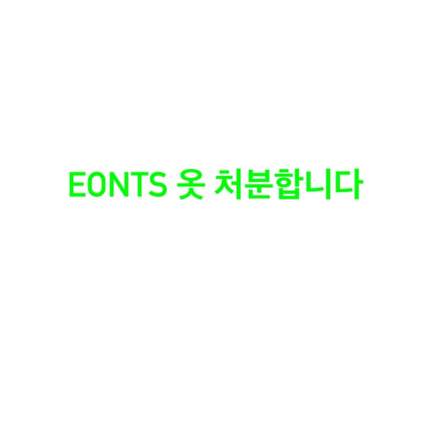 Eonts 옷 처분