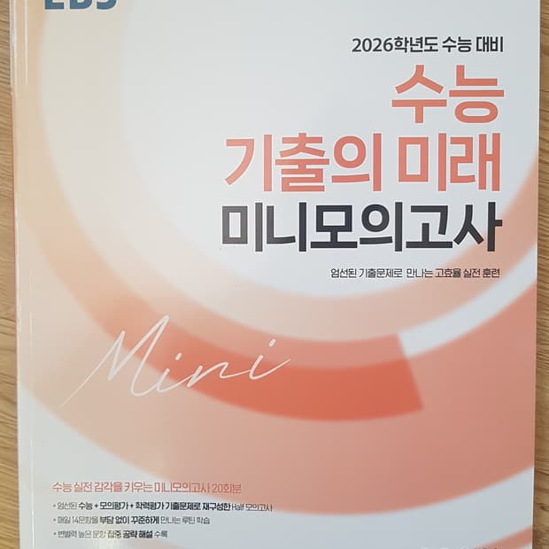 EBS 수능 기출의 미래 미니 모의고사 영어영역 영어독해 핵심유형
