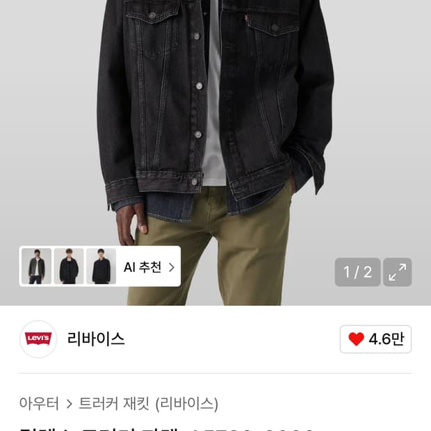 리바이스 트러커 릴렉스 자켓