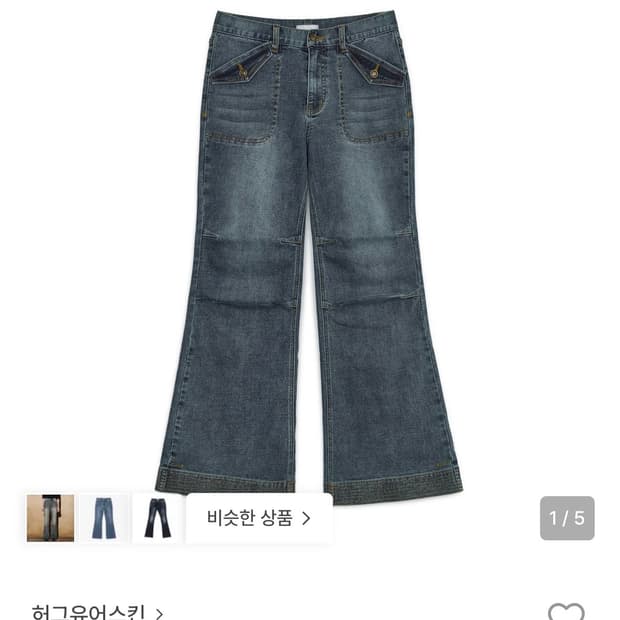 허그유어스킨 데님 팬츠