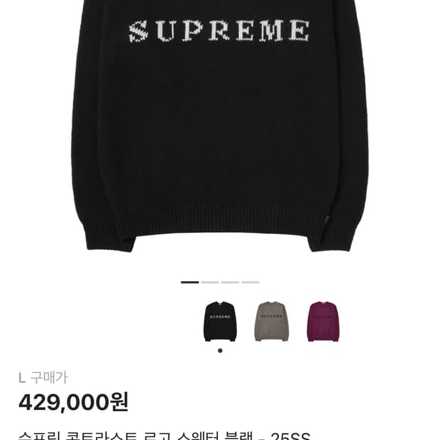 [새상품] 슈프림 콘트라스트 로고 스웨터 블랙 - 25SS