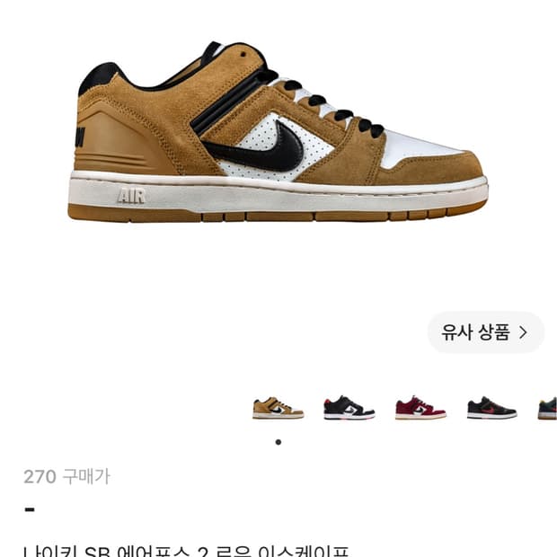 나이키 SB 에어포스 2 270