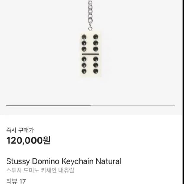 스투시 도미노 키체인 네츄럴