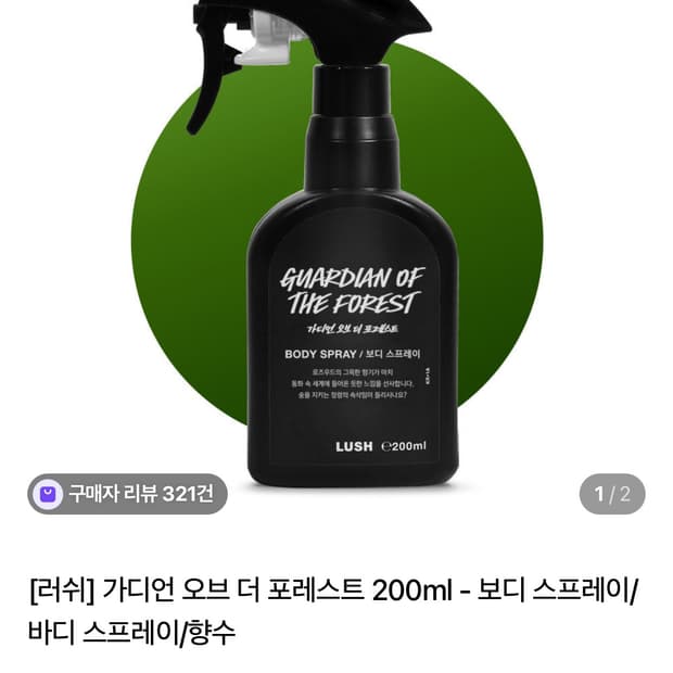 러쉬 스프레이 가디언 오브 더 포레스트