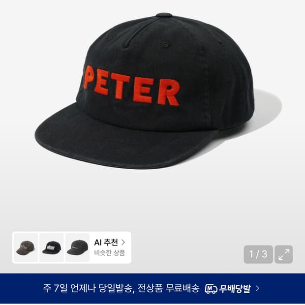 마이네임이즈피터 모자