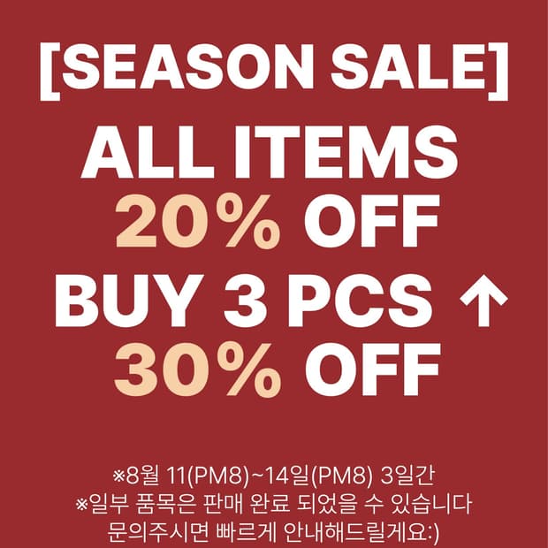 3일간 20% 시즌오프세일 진행합니다!