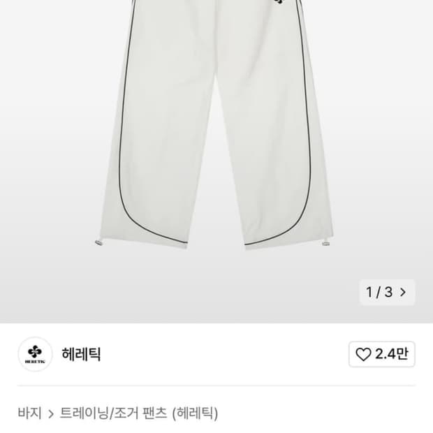 헤레틱 웨이브 트랙팬츠