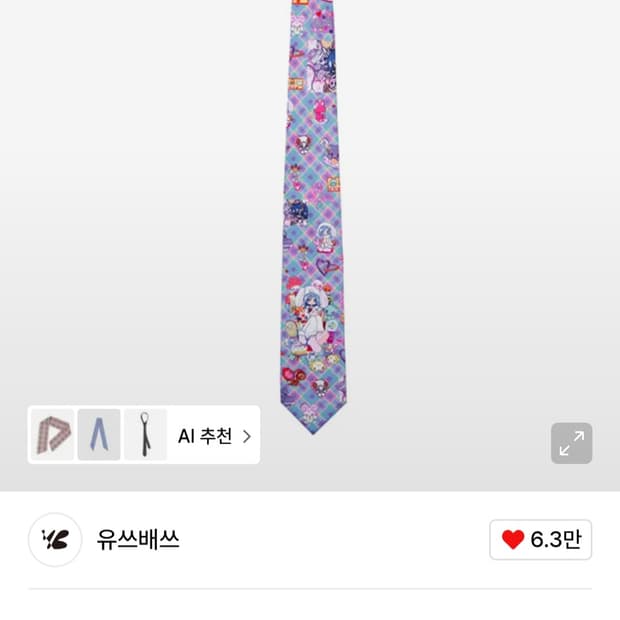 유쓰배쓰 넥타이