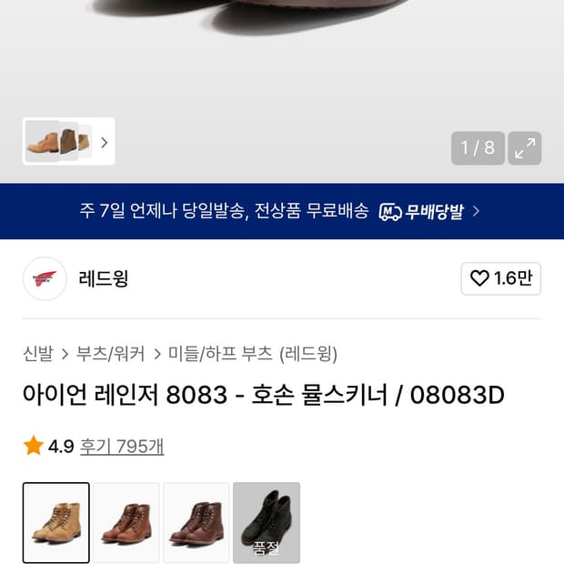 레드윙 아이언 레인저 8030 워커