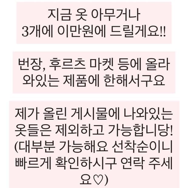 옷 업로드 제품 아무거나 3개에 이만원 판매!