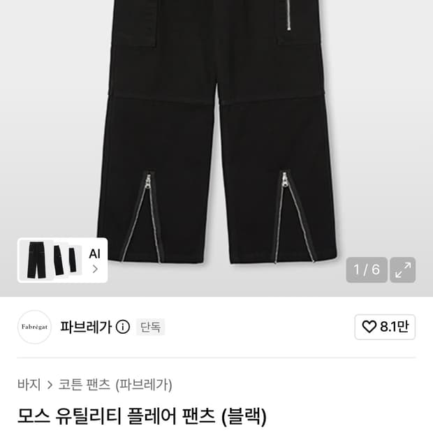 파브레가 유틸리티 플레어팬츠
