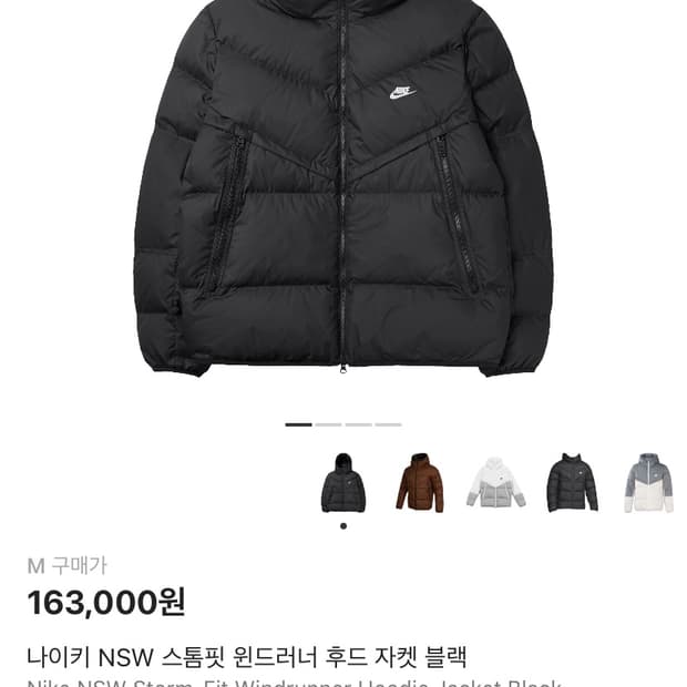 나이키 nsw 스톰핏 윈드러너 패딩 삽니다