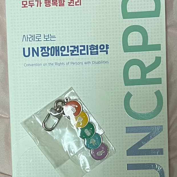 10월까지처분|UN 장애인권리협약+열쇠고리 세트