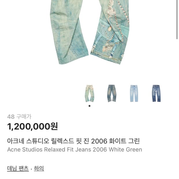 [48]아크네 스튜디오 릴렉스드 핏 2006 화이트 그린 