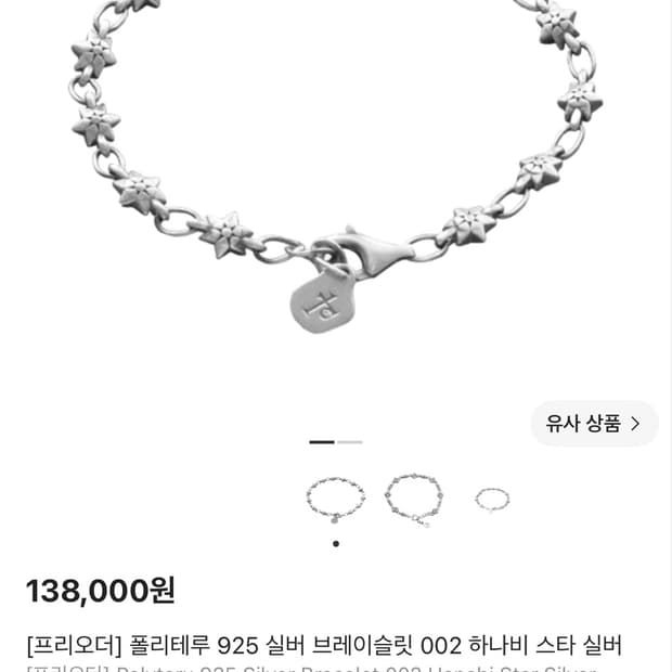 폴리테루 실버 팔찌 구해요!