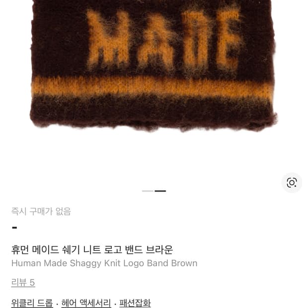 휴먼 메이드 쉐기 니트 로고 밴드 브라운