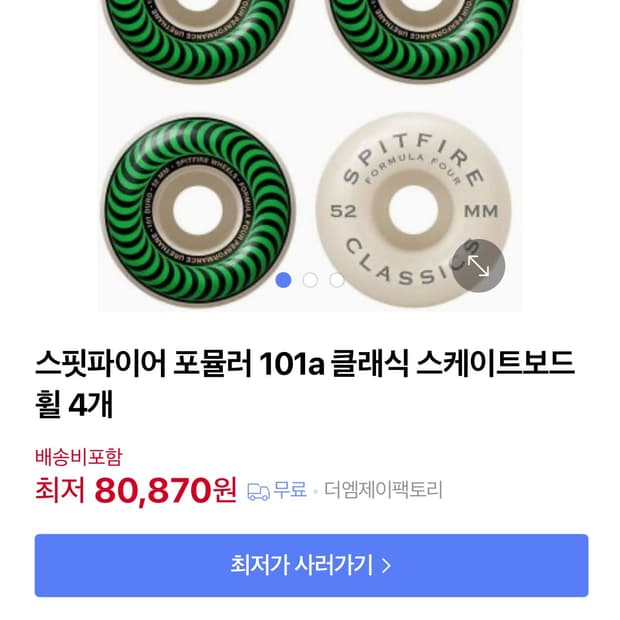 스핏파이어 스케이트보다 휠