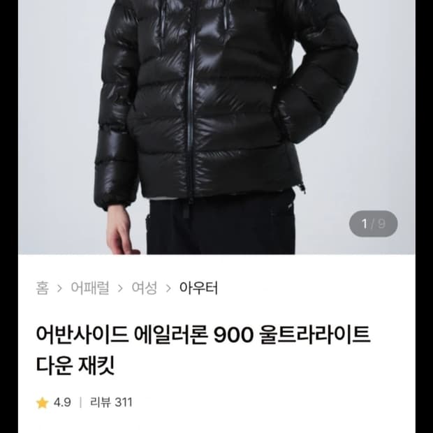 어반사이드 에일러론 900울트라라이트 다운재킷 L