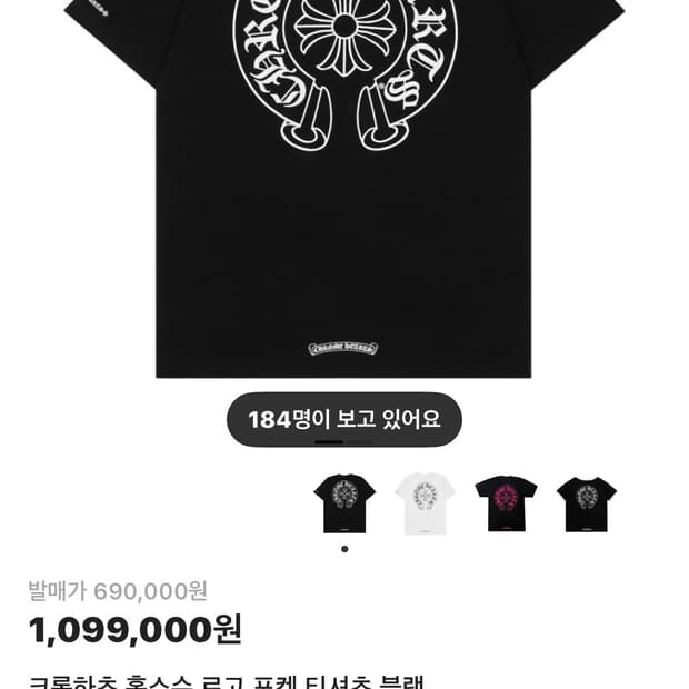 크림구매 크롬하츠 홀스슈 로고 티셔츠 블랙 S