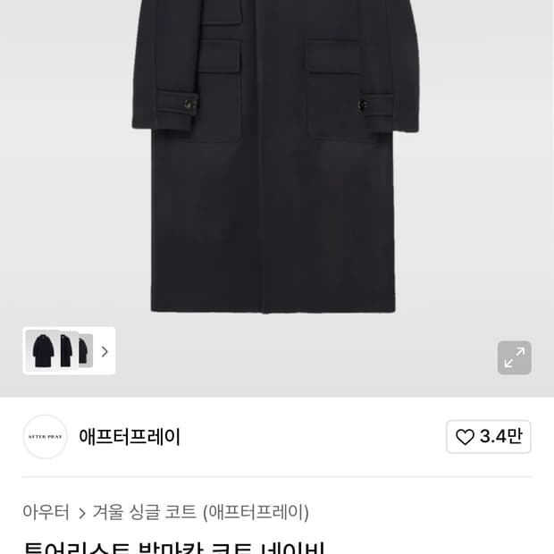 애프터프레이 발마칸 코트 네이비 M