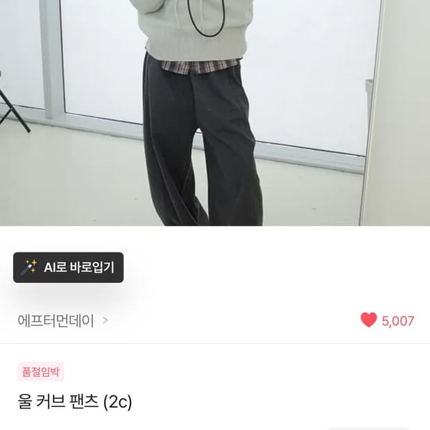 에프터먼데이 울 커브 팬츠 차콜 새상품