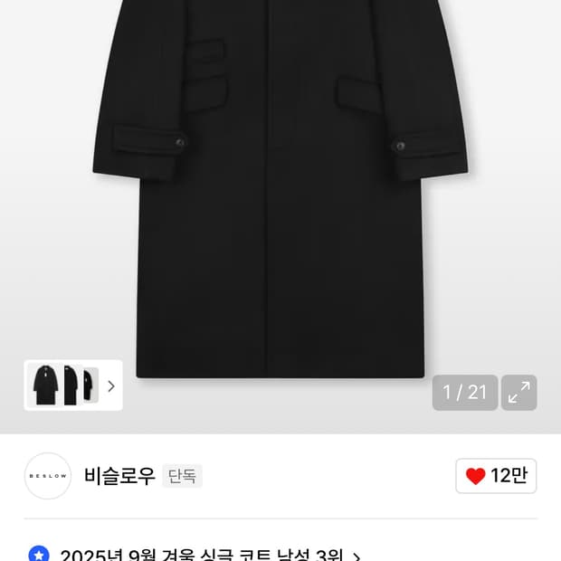 판매or교환)비슬로우 발마칸 코트 블랙