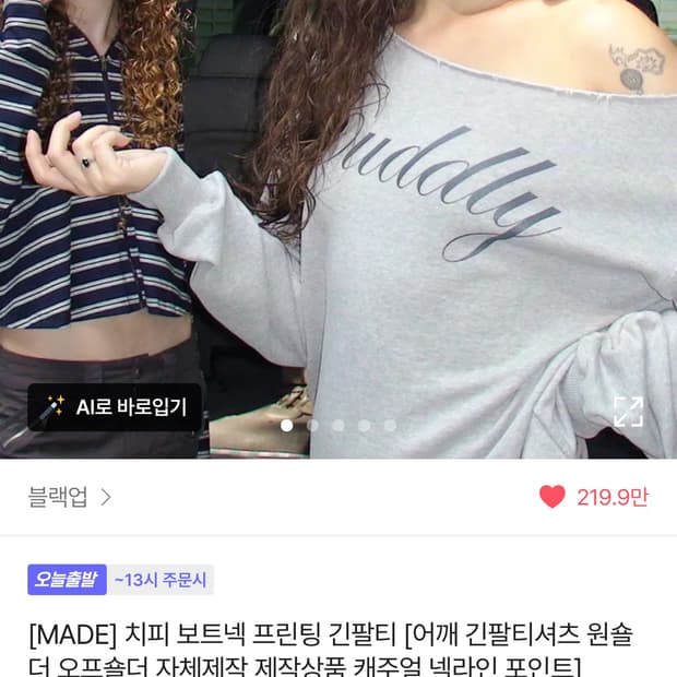 블랙업 치피 보트넥 프린팅 긴팔티 멜란지그레이 원숄더 오프숄더 맨투맨