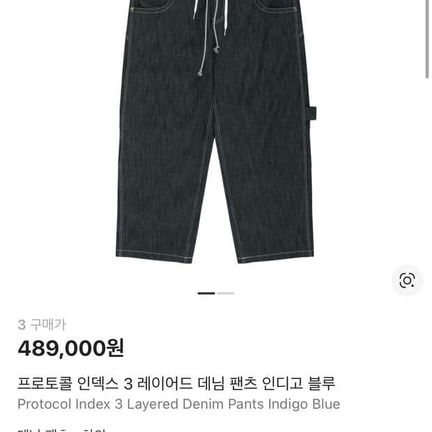 프로토콜인덱스 3레이어드 데님팬츠 인디고