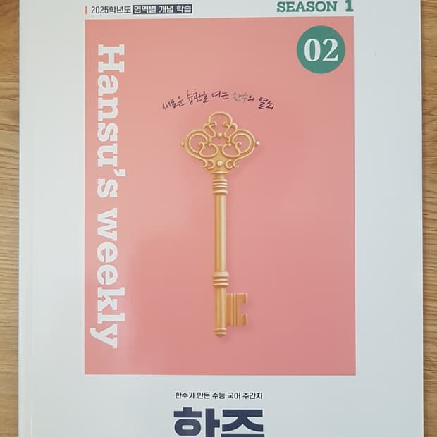수능 한수 국어 한주 시즌1 02