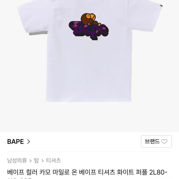 베이프 컬러 카모 마일로 온 베이프 티셔츠 화이트 퍼플