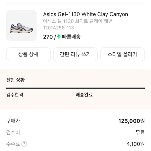 [270] 아식스 젤 1130 화이트 클레이 캐년