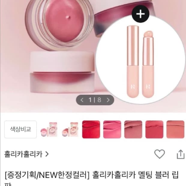 미개봉) 홀리카홀리카 멜팅 블러 립팟 레들리