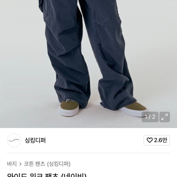 싱킹디퍼 와이드 워크 팬츠 