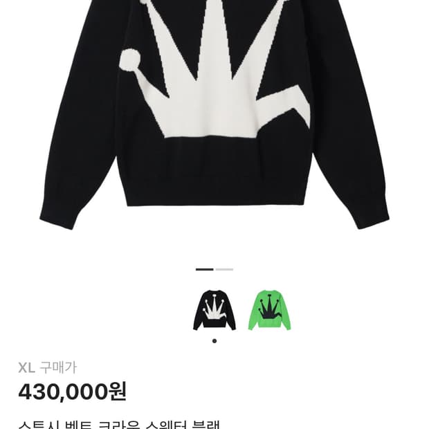 스투시 크라운 니트 xl