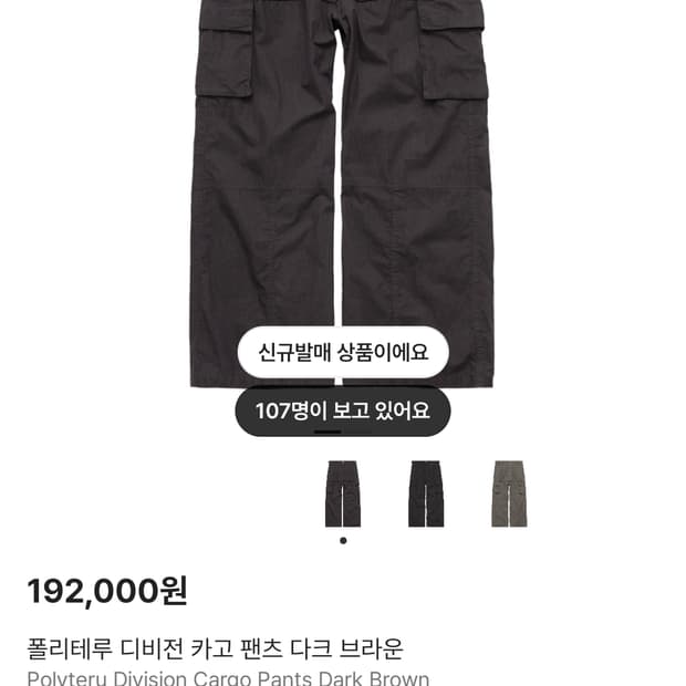 (새상품) 폴리테루 디비전 카고 팬츠 다크브라운 4사이즈